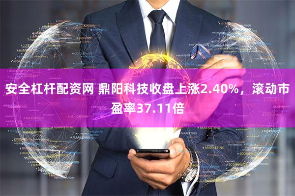 安全杠杆配资网 鼎阳科技收盘上涨2.40%，滚动市盈率37.